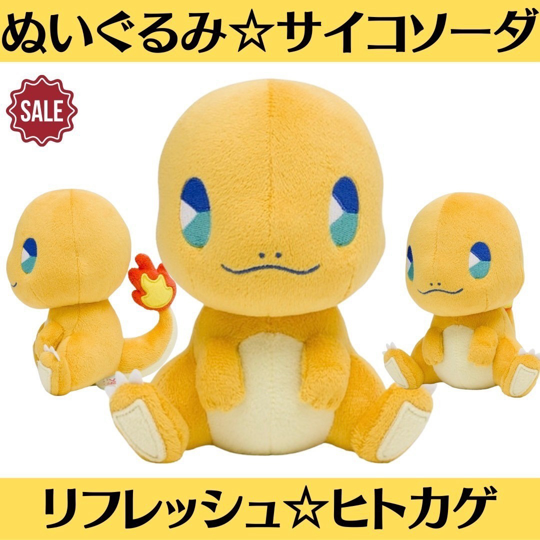 ぬいぐるみ サイコソーダ・リフレッシュ フシギダネ ヒトカゲ ゼニガメ 御三家 ぬいぐるみ サイコソーダ・リフレッシュ フシギダネ ヒトカゲ ゼニガメ 御三家