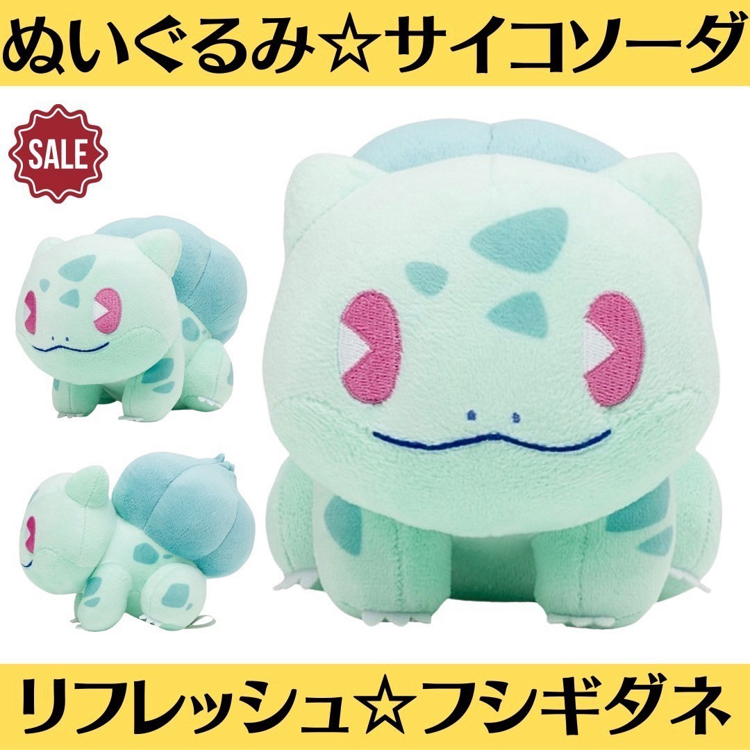ぬいぐるみ サイコソーダ・リフレッシュ フシギダネ ヒトカゲ ゼニガメ 御三家 ぬいぐるみ サイコソーダ・リフレッシュ フシギダネ ヒトカゲ ゼニガメ 御三家