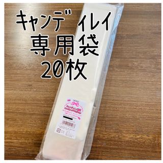 キャンディレイ 専用 袋 20枚 幼稚園 保育園 行事 入園入学 記念品(ラッピング/包装)