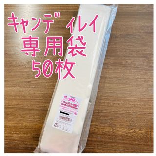 キャンディレイ 専用 袋 50枚 幼稚園 保育園 行事 入園入学 記念品(ラッピング/包装)