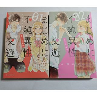 まじめに不純異性交遊　1ー2巻セット(少女漫画)