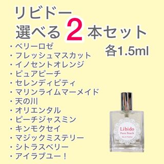 【即日発送】リビドー 選べる  2本セット 各1.5ml(香水(女性用))