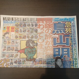 日刊スポーツ　3月9日　鳥山明(印刷物)