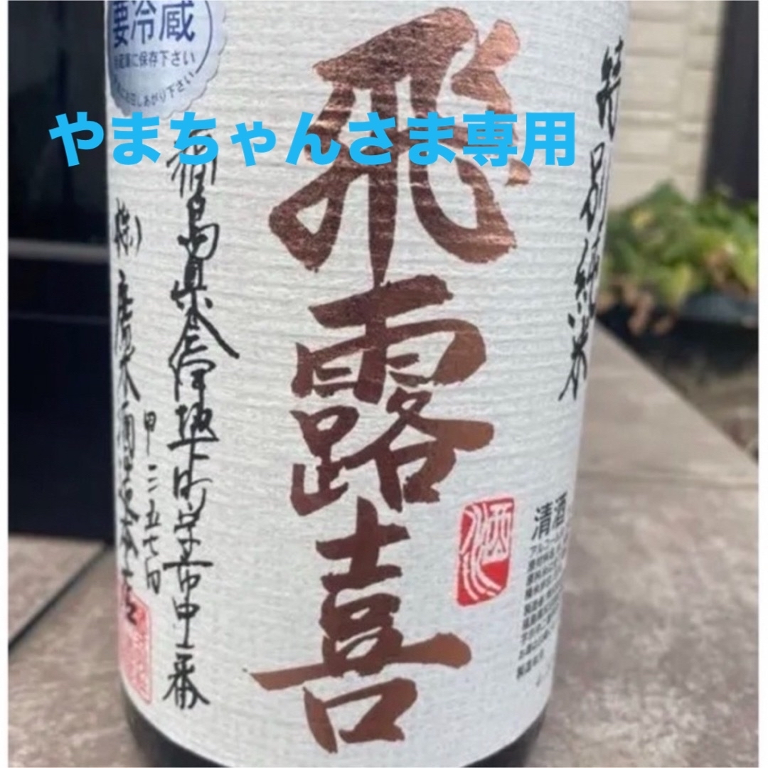 飛露喜 特別純米 1800ml 飛露喜 特別純米 1800ml