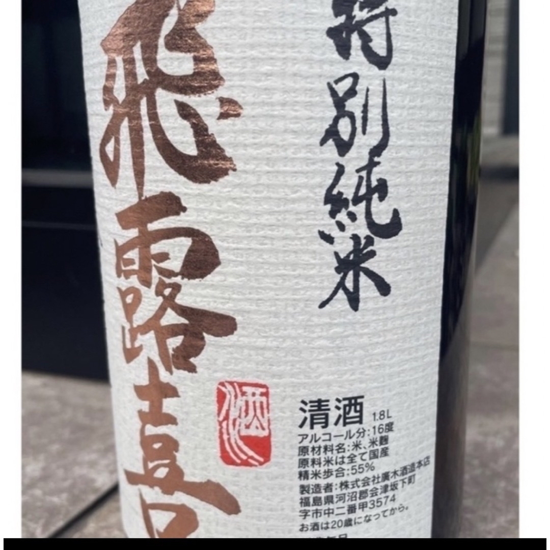 飛露喜(ヒロキ)の飛露喜　特別純米　1800ml 食品/飲料/酒の酒(日本酒)の商品写真