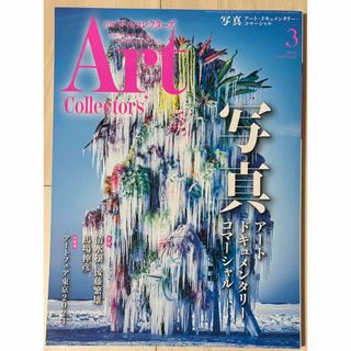 アートコレクターズ2024年3月号 写真 アート・ドキュメンタリー・コマーシャル(アート/エンタメ/ホビー)