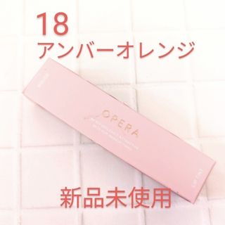 オペラ(OPERA)の🩷セール🩷★新品未使用★OPERA リップティント☆18　アンバーオレンジ☆(口紅)