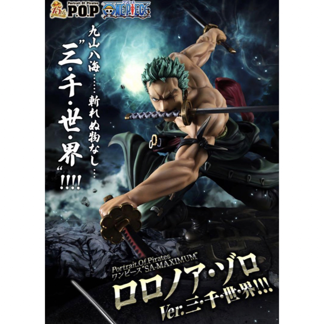 ONE PIECE - POP ワンピース ゾロ 三千世界 新品未開封