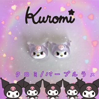 サンリオ(サンリオ)の♡クロミ♡ネイルパーツ♡(デコパーツ)