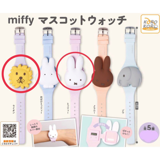 ミッフィー(miffy)のミッフィー ライオン 腕時計 ガチャ 2点セット(キャラクターグッズ)