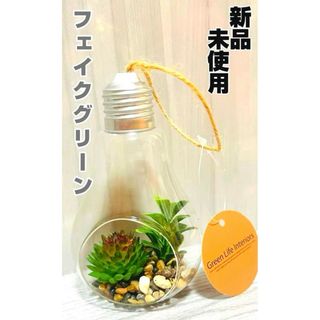 新品未使用　フェイクグリーン　多肉植物　電球　観葉植物　インテリア(インテリア雑貨)