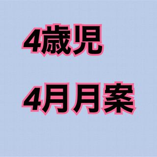 保育士　幼稚園教諭指導計画月案保育教材ペープサートパネルシアター製作キット(語学/参考書)