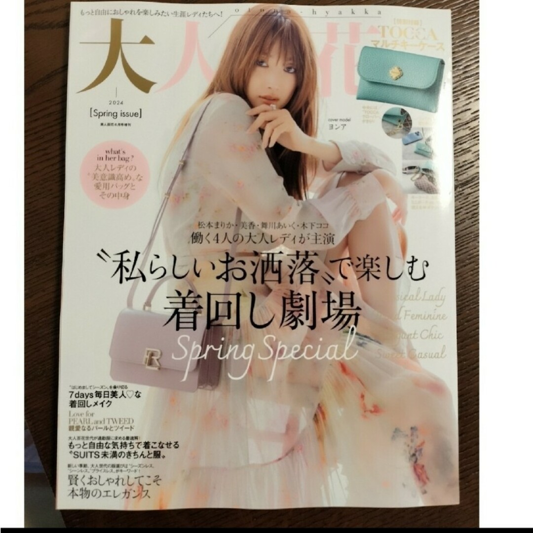 角川書店(カドカワショテン)の大人百花4月号 エンタメ/ホビーの雑誌(ファッション)の商品写真