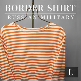 ミリタリー(MILITARY)の新品 ロシア軍 ボーダー Tシャツ 50-2 テルニャシュカ オレンジ 橙(Tシャツ/カットソー(七分/長袖))