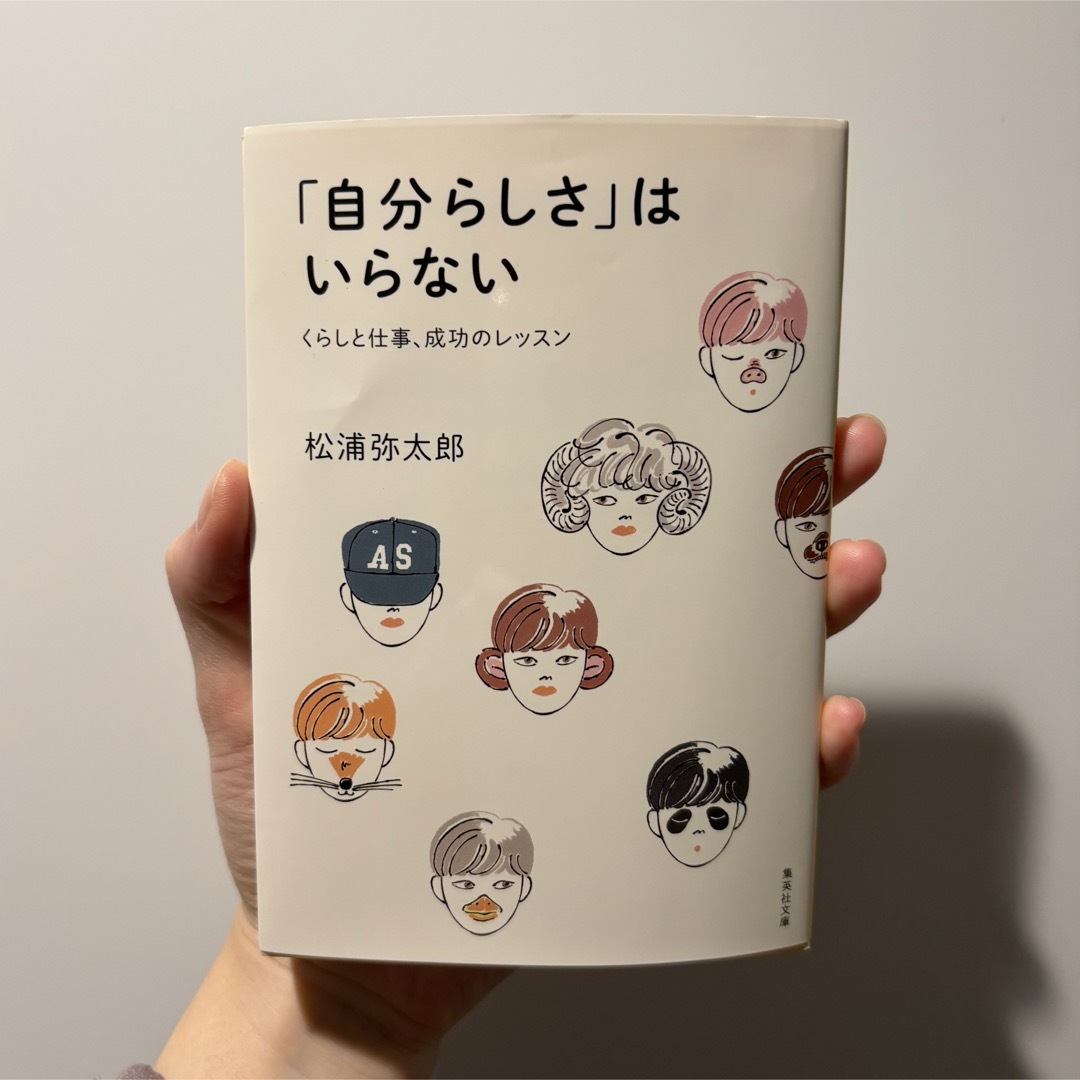 「自分らしさ」はいらない　暮らしと仕事、成功のレッスン エンタメ/ホビーの本(ビジネス/経済)の商品写真