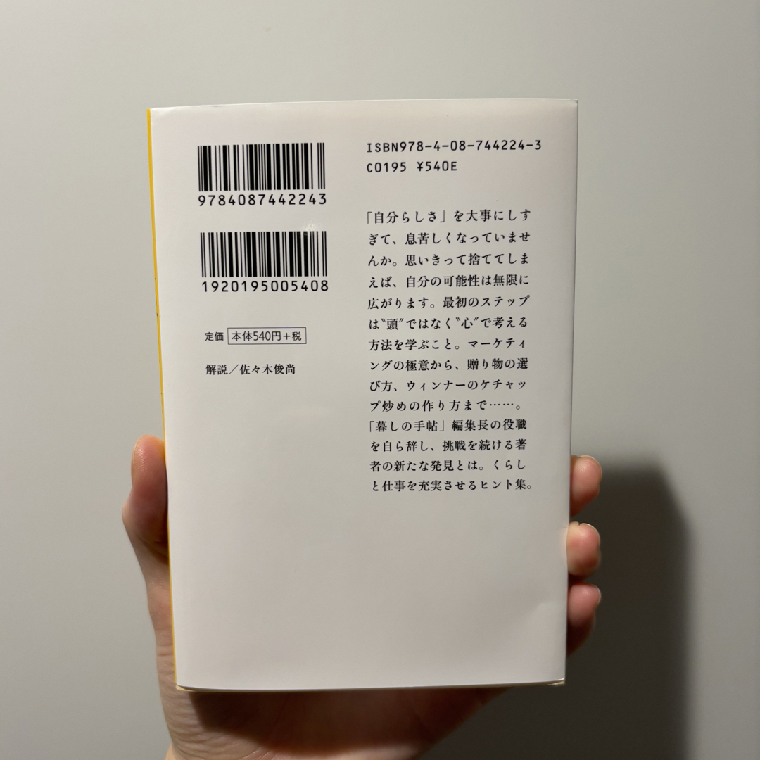 「自分らしさ」はいらない　暮らしと仕事、成功のレッスン エンタメ/ホビーの本(ビジネス/経済)の商品写真