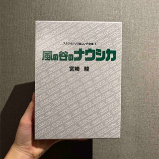 スタジオジブリ絵コンテ全集① 風の谷のナウシカ(アート/エンタメ)