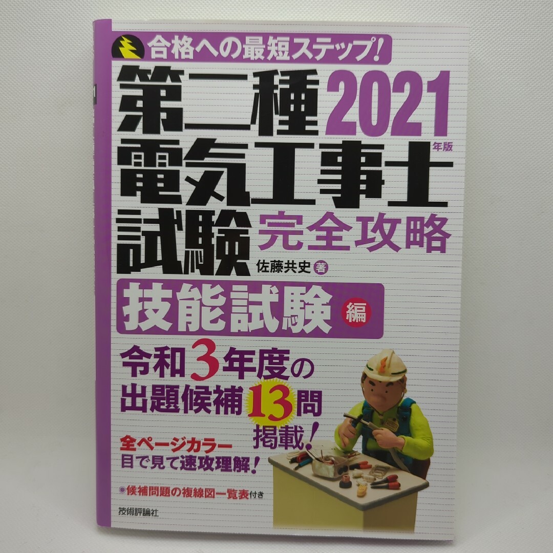 第二種電気工事士試験完全攻略 2021年版技能試験編 DVD付 エンタメ/ホビーの本(資格/検定)の商品写真