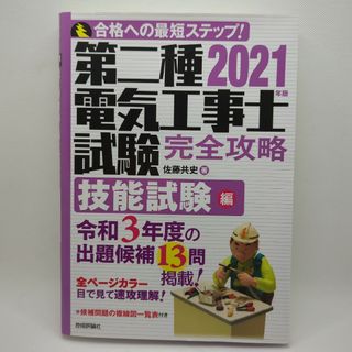 第二種電気工事士試験完全攻略 2021年版技能試験編 DVD付(資格/検定)