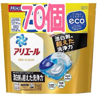 ピーアンドジー(P&G)の数量限定！アリエールプロクリーン　70個　　　　　(洗剤/柔軟剤)