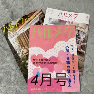 ハルメク　4月号(生活/健康)