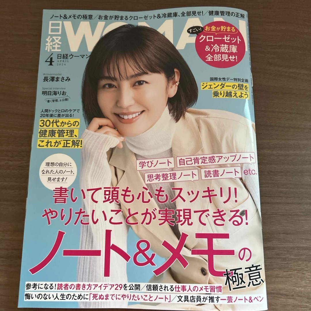 日経BP(ニッケイビーピー)の日経ウーマン2024年4月号 エンタメ/ホビーの雑誌(ビジネス/経済/投資)の商品写真