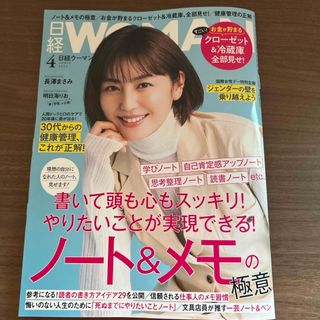 ニッケイビーピー(日経BP)の日経ウーマン2024年4月号(ビジネス/経済/投資)