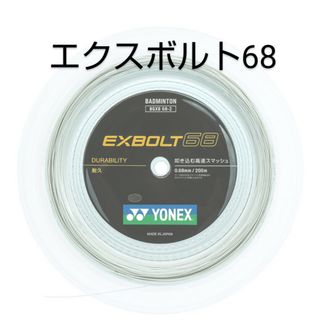 ヨネックス(YONEX)のYONEX　ロールガット　エクスボルト68 200m ホワイト(バドミントン)