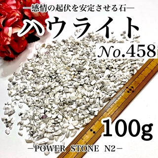 No.458  ハウライトさざれ石(小サイズ)100g 穴なし /天然石 水晶(各種パーツ)