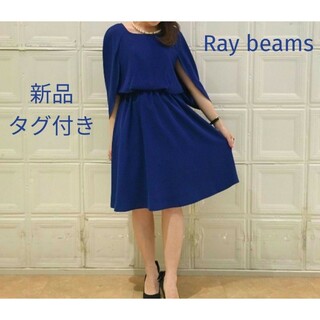 Ray BEAMS - 新品　定価15400円　レイビームス　ドレス　ワンピース　お呼ばれ　ブルー　　M