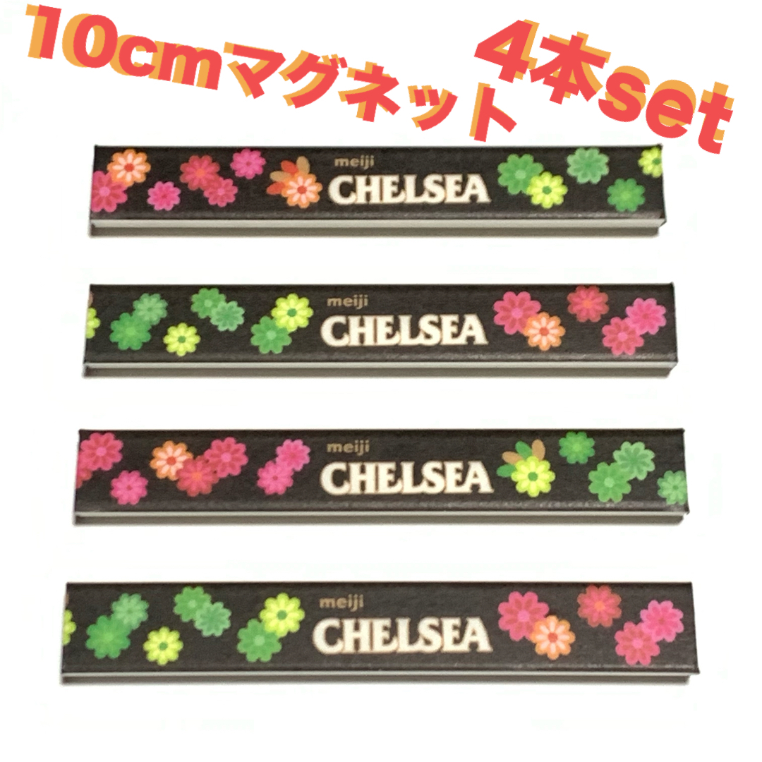 明治(メイジ)のおおちゃん様専用★CHELSEA★マグネット★4本set★マスキングテープ　同梱 食品/飲料/酒の食品(菓子/デザート)の商品写真