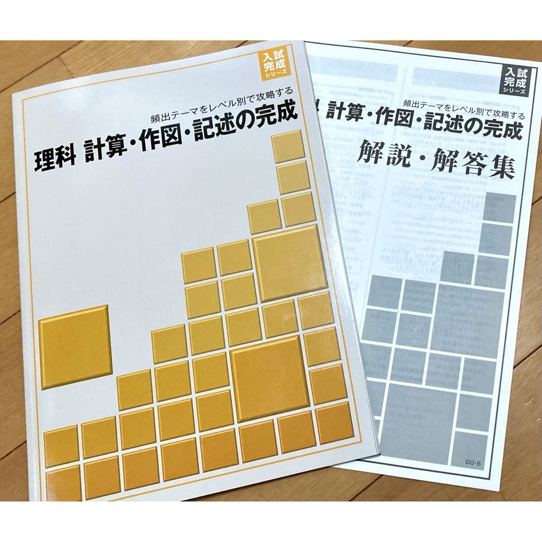 学習塾用教材、好学出版 理科 計算・作図・記述の完成【未使用】【美品】 エンタメ/ホビーの本(語学/参考書)の商品写真