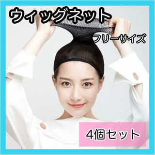 ウィッグネット 4個 ヘアーネット ブラック ウィッグキャップ コスプレ かつら(その他)