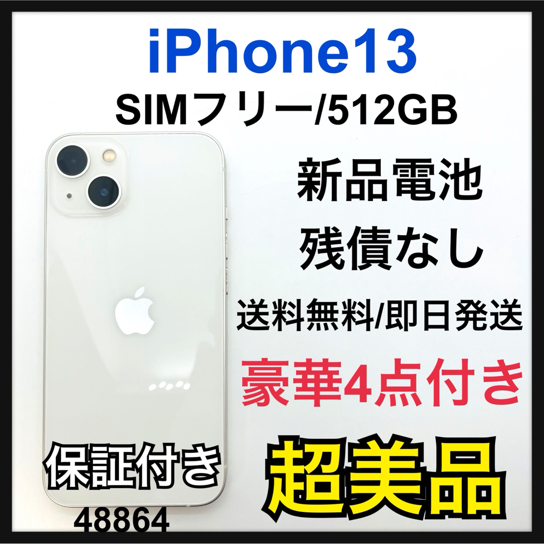 iPhone - S 新品電池 iPhone 13 スターライト 512 GB SIMフリー 本体の