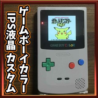 ゲームボーイカラー IPS液晶カスタム 【スーファミカラー】