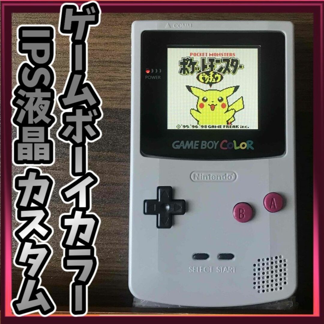 ゲームボーイ - ゲームボーイカラー IPS液晶カスタム 【初代 ゲームボーイ - ゲームボーイカラー IPS液晶カスタム 【初代