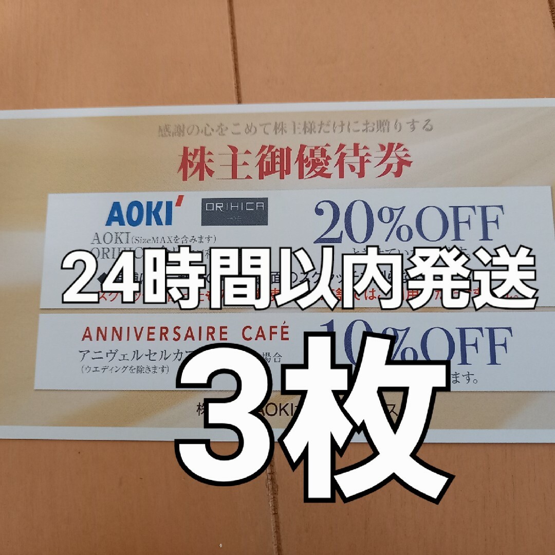 アオキ　株主優待 チケットの優待券/割引券(ショッピング)の商品写真