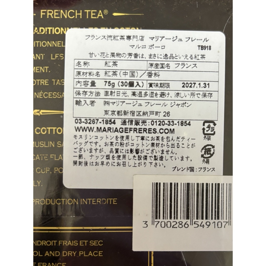 マリアージュ フレール(マリアージュフレール)のマリアージュフレール　マルコポーロ　お試し 食品/飲料/酒の飲料(茶)の商品写真