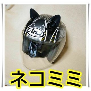 ★ねこ耳★　③ブラック　ヘルメット　バイク　オートバイ　ネコ耳　ねこ耳　猫耳(装備/装具)