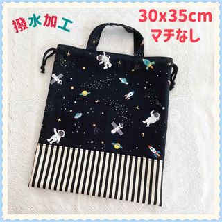 【現品】【撥水加工】体操着袋　体操服袋　お着替え袋《宇宙　ロケット　星》男の子(体操着入れ)