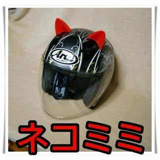 ★ねこ耳★　④レッド　ヘルメット　バイク　オートバイ　ネコ耳　ねこ耳　猫耳(装備/装具)