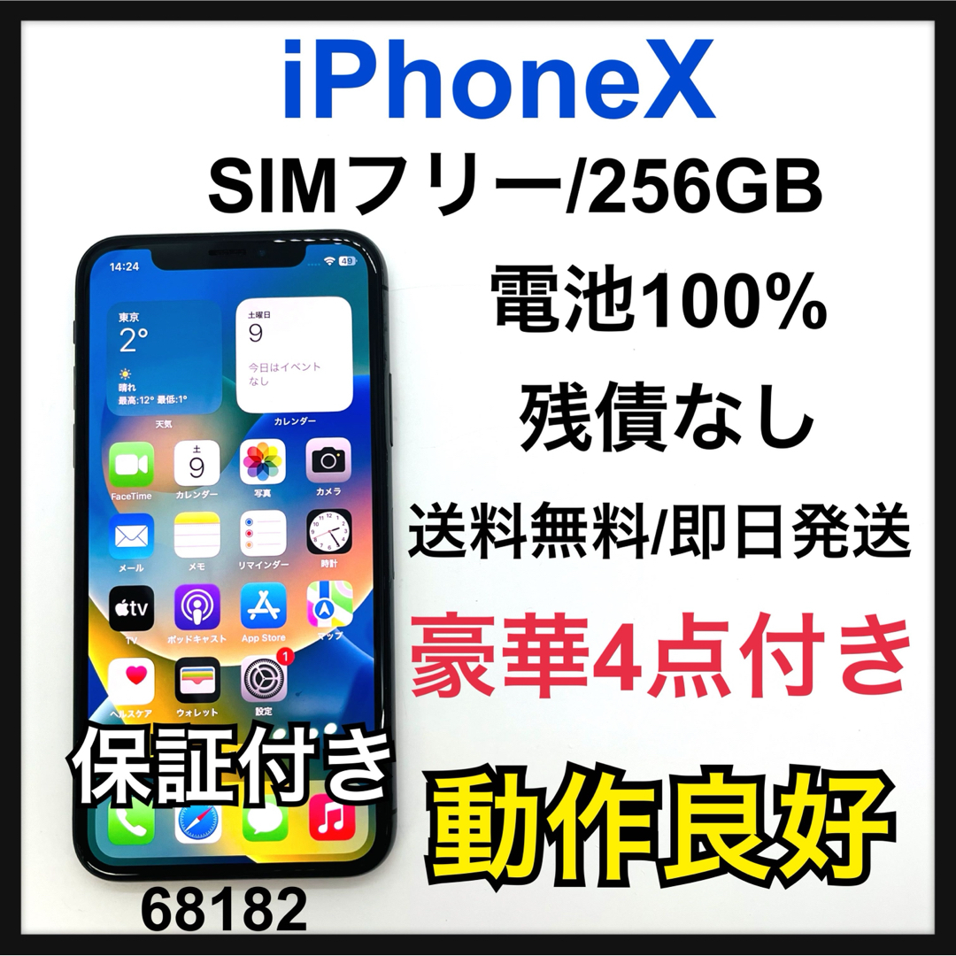 iPhone(アイフォーン)の100% iPhone X Space Gray 256 GB SIMフリー スマホ/家電/カメラのスマートフォン/携帯電話(スマートフォン本体)の商品写真