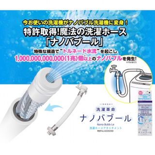 洗濯革命 ナノバブール 洗濯ホースアタッチメント　新品未使用(洗濯機)