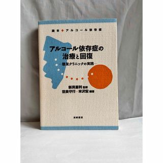 アルコール依存症の治療と回復 : 慈友クリニックの実践(健康/医学)