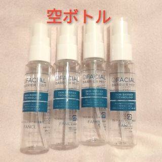 ファンケル(FANCL)の空ボトル(ボトル・ケース・携帯小物)