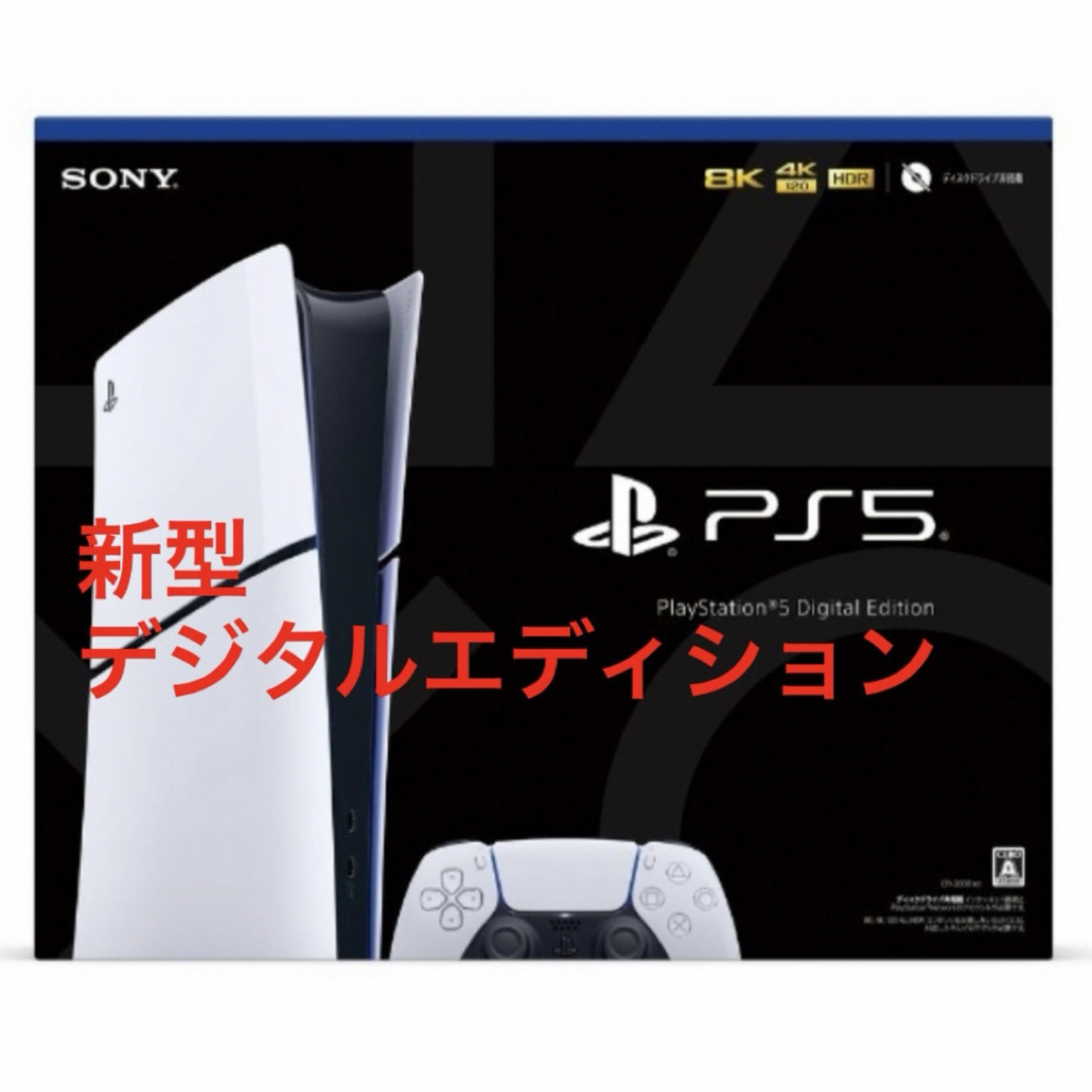 【新品未使用】PlayStation5 PS5 デジタルエディション