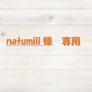 natumiii様　専用(健康/医学)