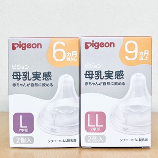 Pigeon - 母乳実感哺乳瓶 乳首 2個入り L サイズ LL サイズ 各1箱 新品 匿名配送