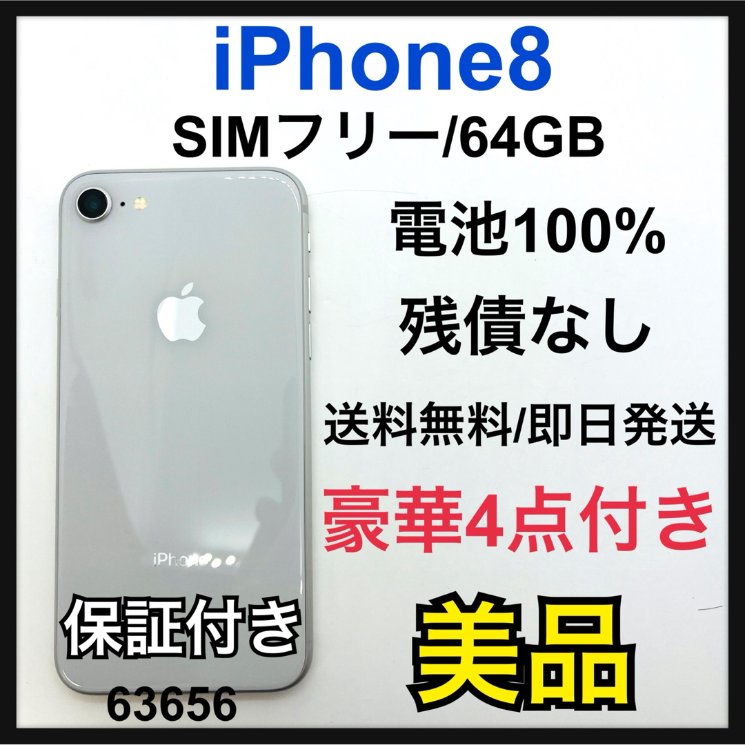 iPhone(アイフォーン)のB 100% iPhone 8 シルバー 64 GB SIMフリー　本体 スマホ/家電/カメラのスマートフォン/携帯電話(スマートフォン本体)の商品写真