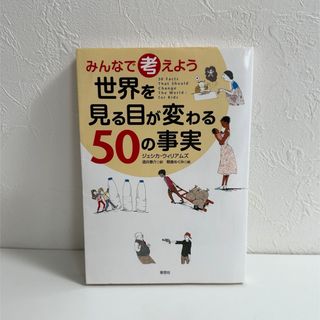 【中古・絵本】がバー付き みんなで考えよう世界を見る目が変わる50の事実(絵本/児童書)